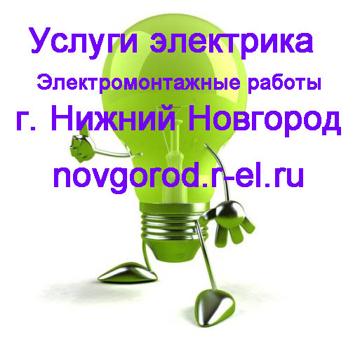 услуги электрика Нижний Новгород